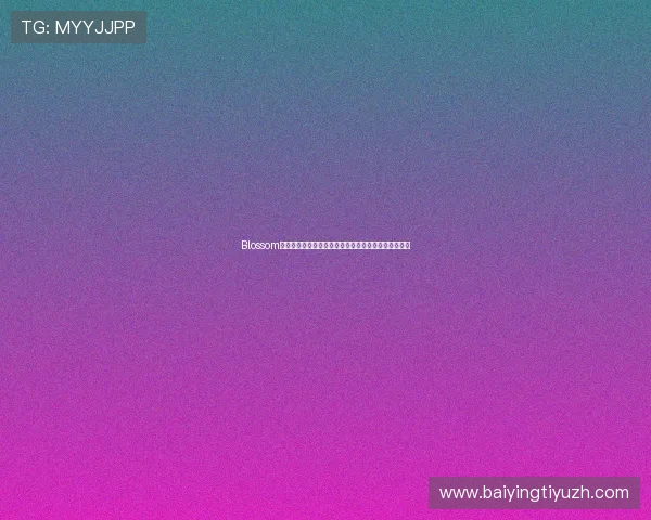 Blossom娱乐聚焦世界杯赛场上的明星球员精彩瞬间与比赛分析 Blossom娱乐聚焦世界杯赛场上的明星球员精彩瞬间与比赛分析
