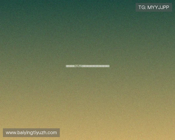 星极娱乐关注2026年世界杯裁判判罚争议与公平竞赛的重要性 星极娱乐关注2026年世界杯裁判判罚争议与公平竞赛的重要性